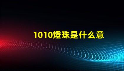 1010燈珠是什么意思 男生發(fā)1010是什么意思